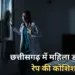 CG Doctor Rape Attempt Case