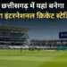 CG International Cricket Stadium