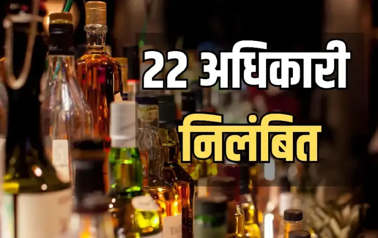 CG Liquor Scam 22 Officers Suspend