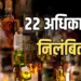 CG Liquor Scam 22 Officers Suspend