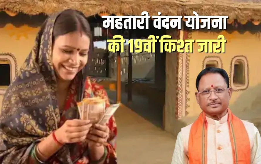 CG Mahtari Vandan Yojana 2025