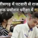 CG Patwari Promotion Exam Scam