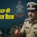 CG Police Meeting News