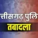 CG Police Transfer