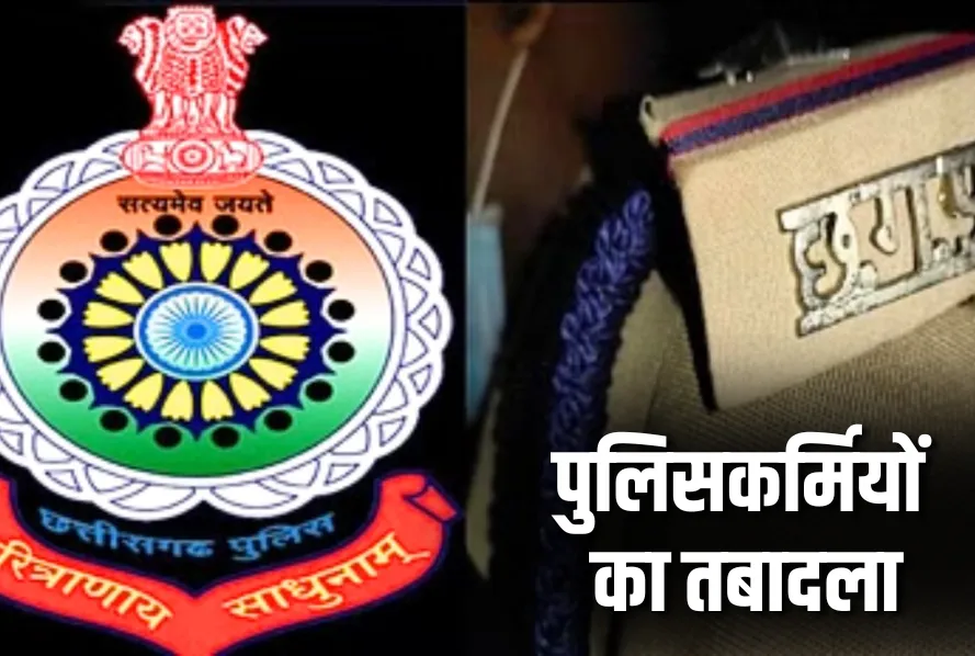 CG Police Transfer Surguja