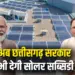 CG Solar Subsidy Yojana, Sai Cabinet Ke Faisle, Chhattisgarh Cabinet Decisions