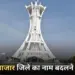 CG Balodabazar District New Name