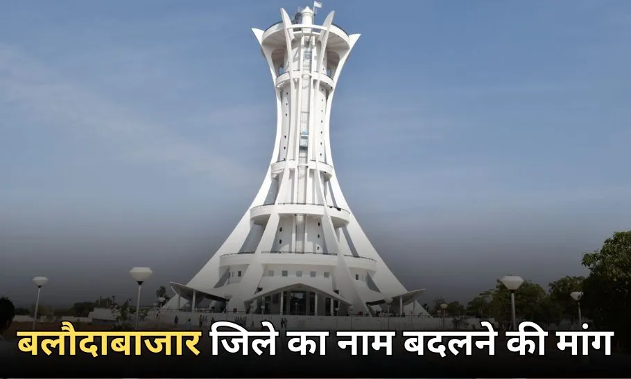 CG Balodabazar District New Name