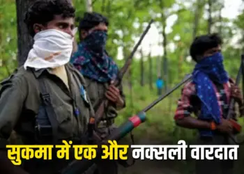 CG Sukma Naxal News