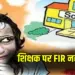 CG Teacher Molests Student
