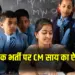 CG Teachers Bharti 2025
