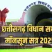 CG Vidhan Sabha Monsoon Session 2025
