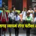 CG Vyapam Exam Fees