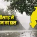 CG ka Mausam, Chhattisgarh Weather Update