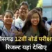 CGBSE 12th Result 2025