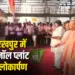 CM Yogi Gorakhpur Ethanol Plant Inauguration