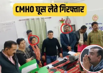 Narsinghpur CMHO Bribe