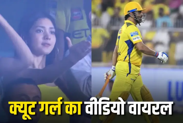 CSK vs RR MS Dhoni Out Viral Video