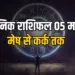 Aaj Ka Rashifal 5 May 2025 Monday Somwar Mesh Vrash Mithun Kark Daily Horoscope