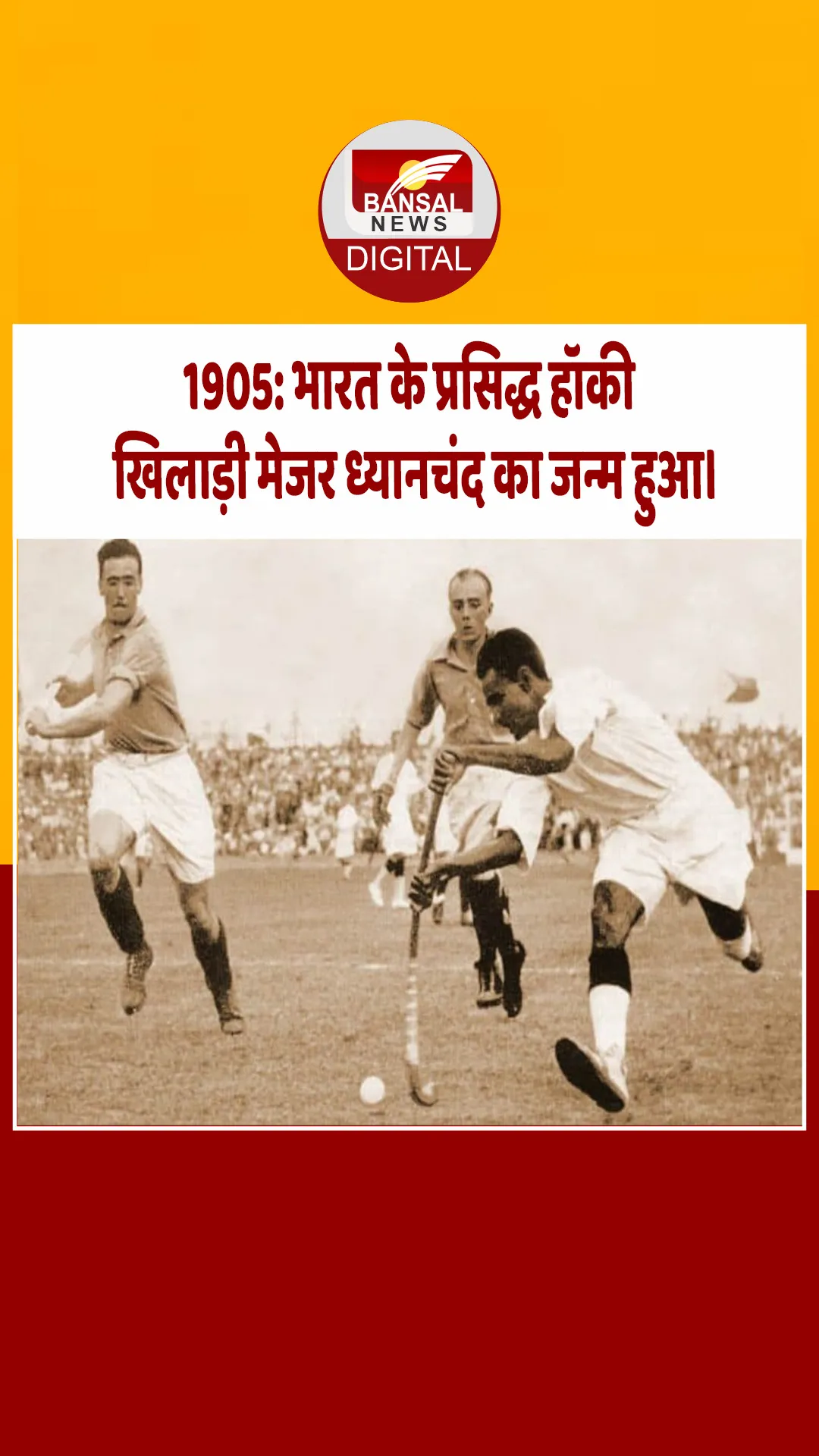 आज का इतिहास : 1905: भारत के प्रसिद्ध हॉकी खिलाड़ी मेजर ध्यानचंद का जन्म हुआ।