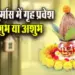 Chaturmas-me-Grah-Pravesh-shubh-ya-ashubh