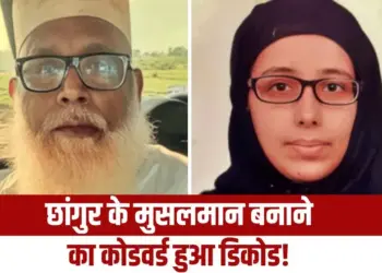 Chhangur Baba Conversion Case ATS revealed codewords project mitti palatna updates zxc (1)