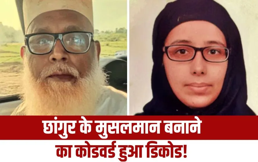 Chhangur Baba Conversion Case ATS revealed codewords project mitti palatna updates zxc (1)