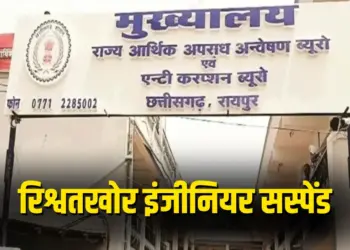 Chhattisgarh Bilaspur JE Suspend