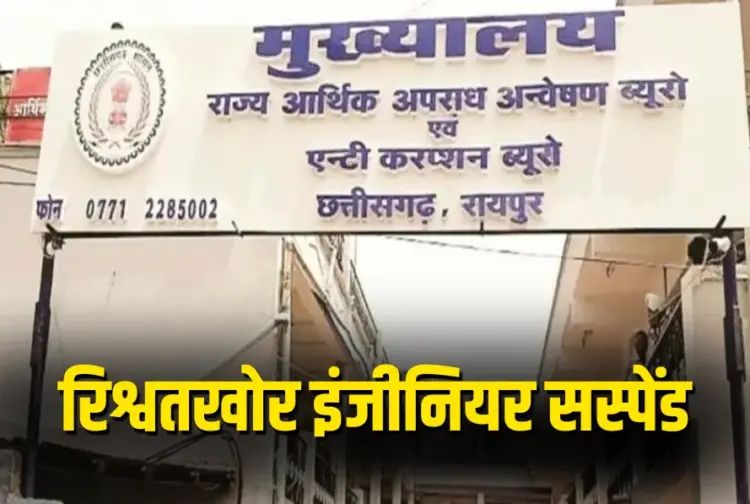 Chhattisgarh Bilaspur JE Suspend