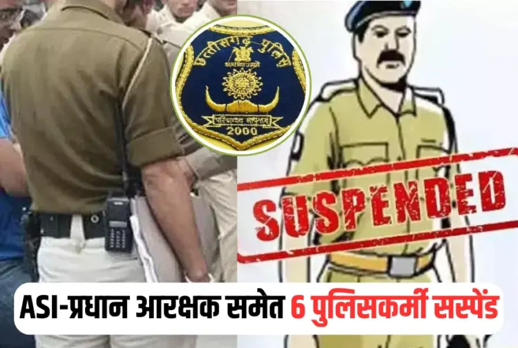 Chhattisgarh (CG) Balrampur Police Suspend