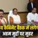 Chhattisgarh (CG) CM Vishnudeo Sai Cabinet Meeting