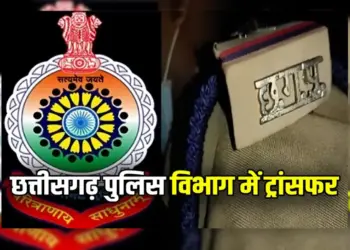 Chhattisgarh (CG) Raipur Police Transfer