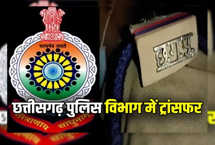 Chhattisgarh (CG) Raipur Police Transfer