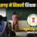 Chhattisgarh (CG) Special Teacher Recruitment 2025 Notification