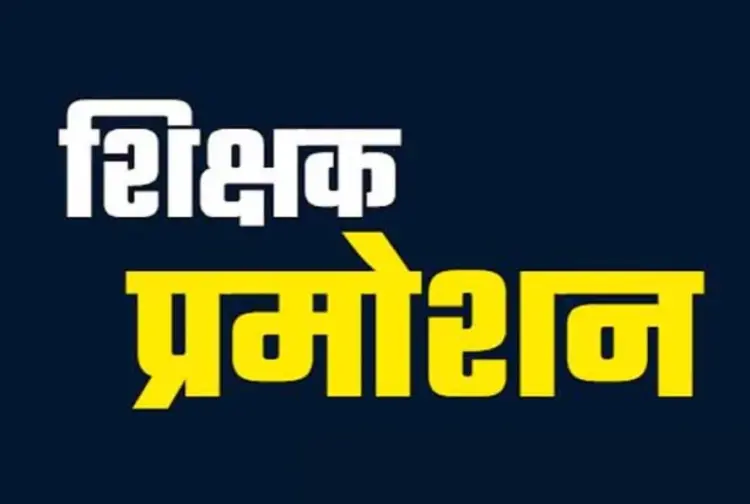 Chhattisgarh (CG) Teacher Transfer 2025 promotion posting process