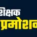 Chhattisgarh (CG) Teacher Transfer 2025 promotion posting process