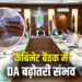 Chhattisgarh Cabinet Meeting DA Hike News