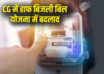 Chhattisgarh Half Electricity Bill Scheme Change