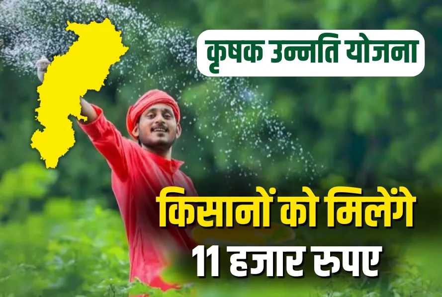 Chhattisgarh Krishak Unnati Yojana