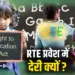 Chhattisgarh RTE Admission Delay News