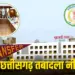 Chhattisgarh Transfer Policy 2025