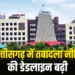Chhattisgarh Transfer Policy Last Date Extended Order Latest Update 30 June