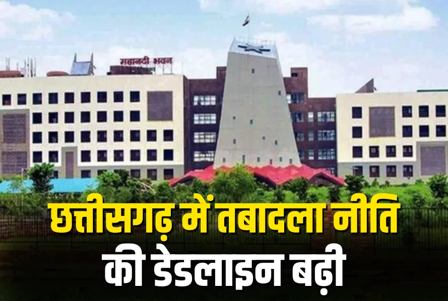 Chhattisgarh Transfer Policy Last Date Extended Order Latest Update 30 June