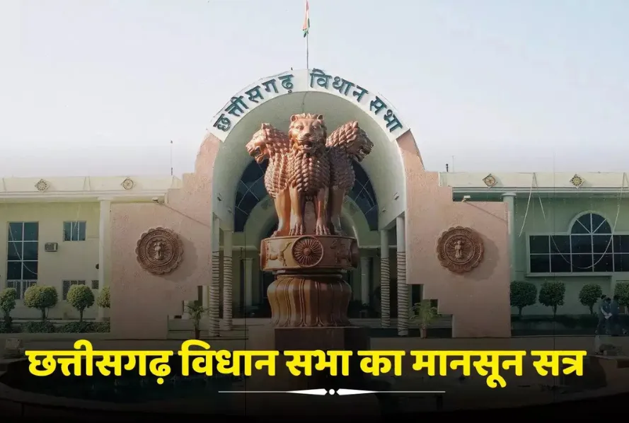 Chhattisgarh Vidhan Sabha Monsoon Session