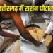 Chhattisgarh ration scam