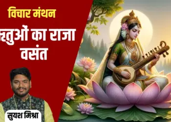vasant panchami devi saraswati vichar manthan suyash mishra