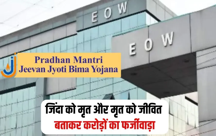 MP PMJJBY Scam