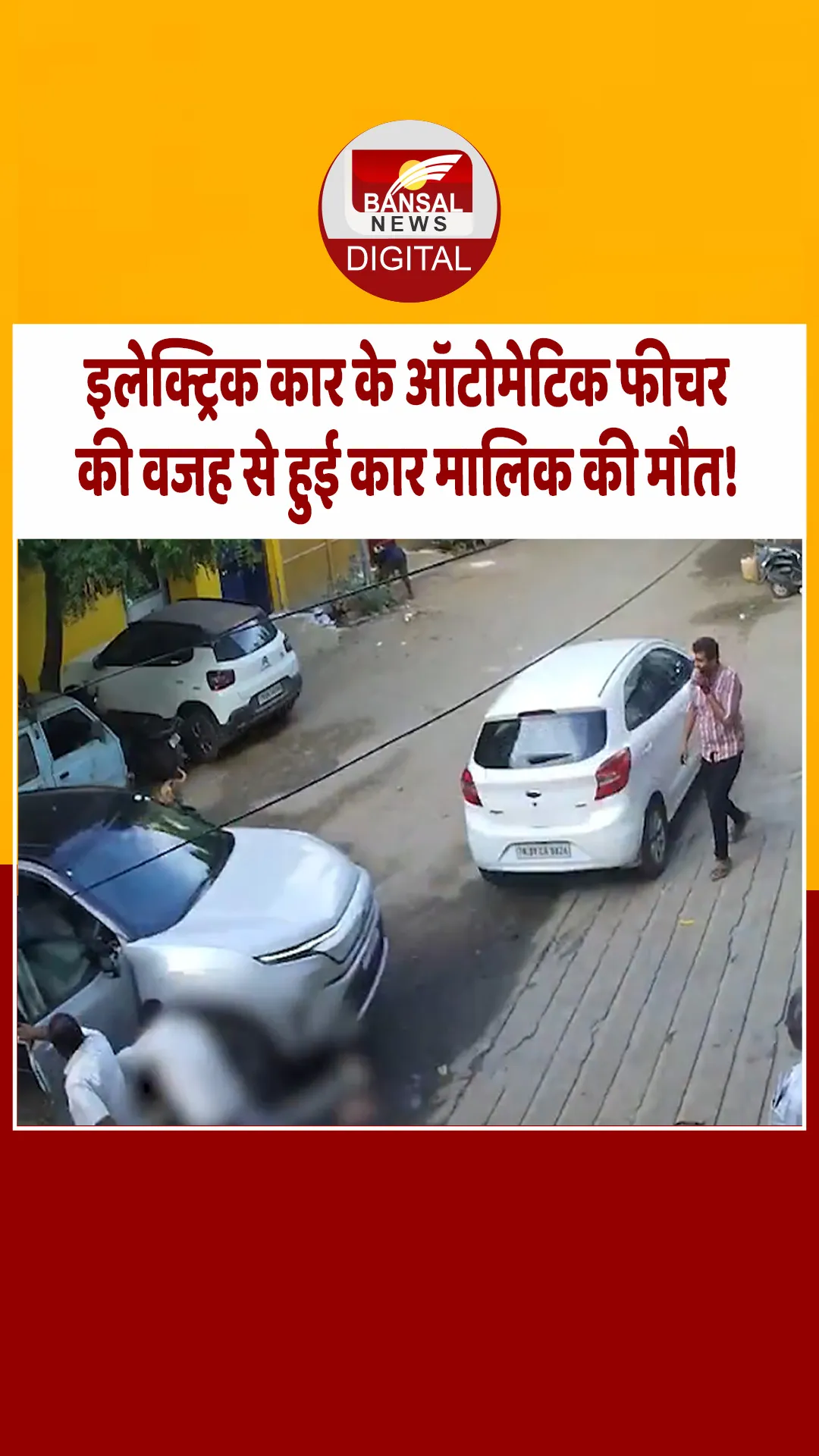 इलेक्ट्रिक कार देख रहा था युवक, अचानक एक्टिव हुआ ये फीचर, चली गई जान! घटना कैमरे में हुई कैद