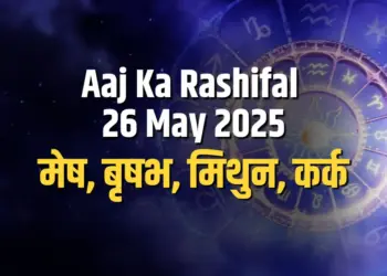 Aaj ka Rashifal 26 May 2025