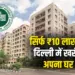DDA Flats Housing Scheme 2025